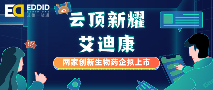 艾德一站通两家创新生物药企要上市云顶新耀艾迪康拟赴港ipo