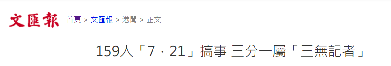 港媒揭元朗非法集聚：50余“三无记者”被查