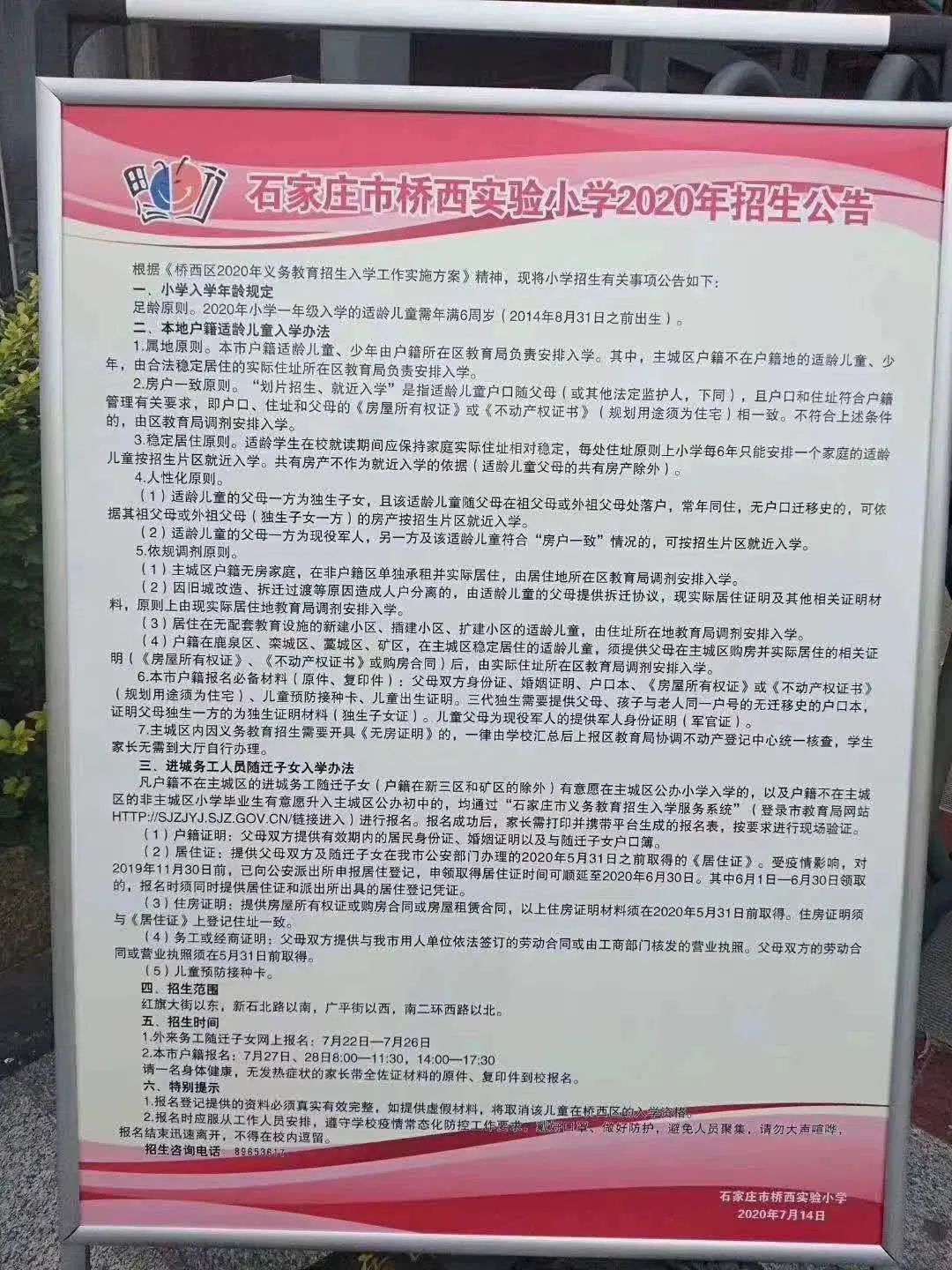 本地 石家庄2020年主城4大区72所小学招生简章汇总谈南路小学 东风西