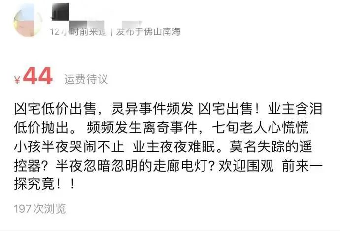 一栋“凶宅”放盘竟火爆？有人特约半夜看房！