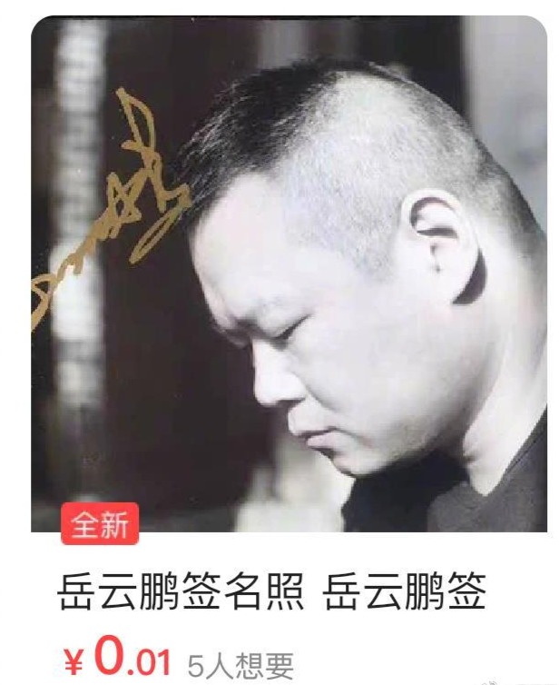 岳云鹏签名照被卖0.01元