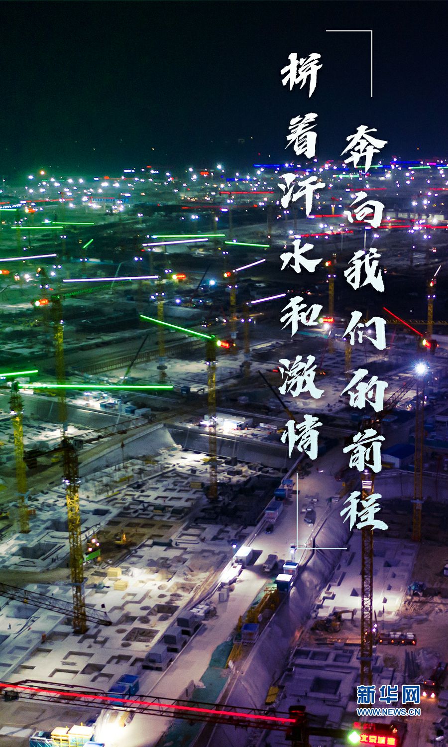 打开方式 夜色 夜空 灯火 演唱会 音乐节|太燃了！夜雄安的第N种打开方式