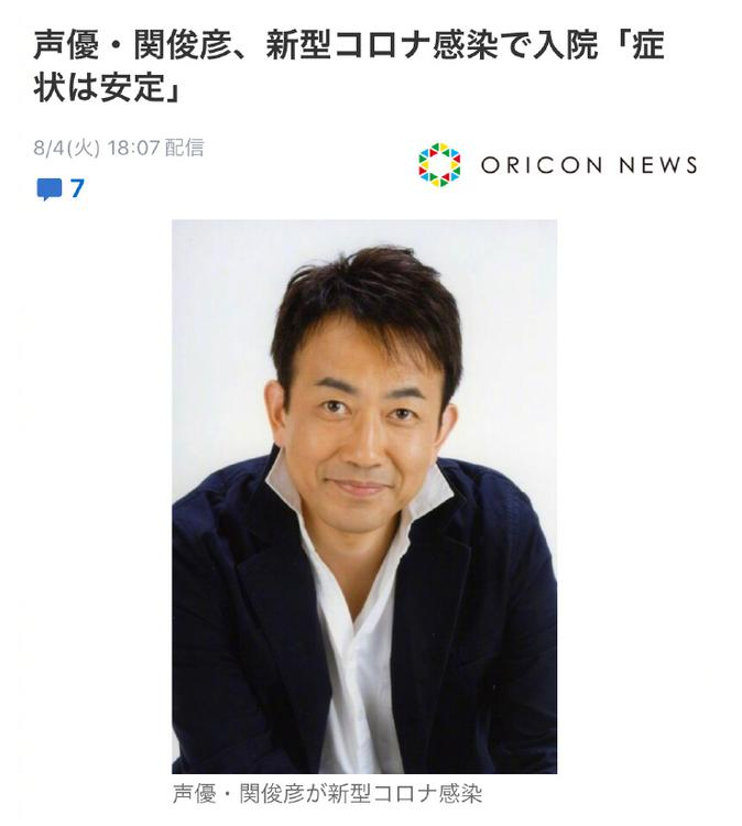 又添两人日本声优关俊彦及演员饭岛宽骑确诊新冠