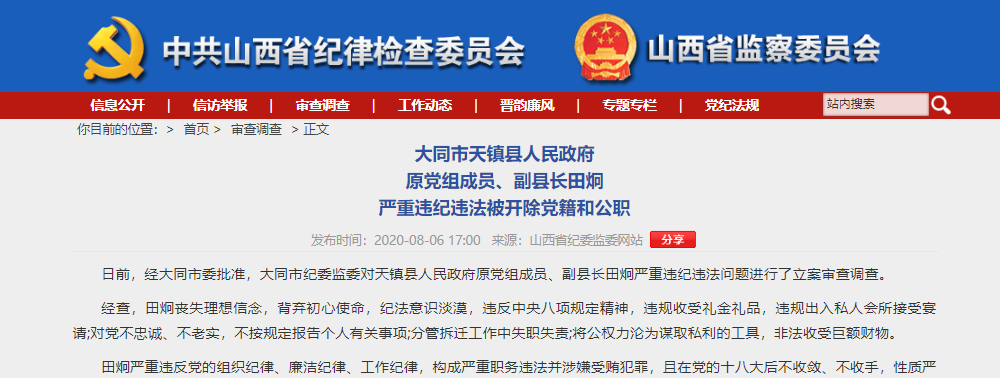 大同市天镇县人民政府原副县长田炯严重违纪违法被双开