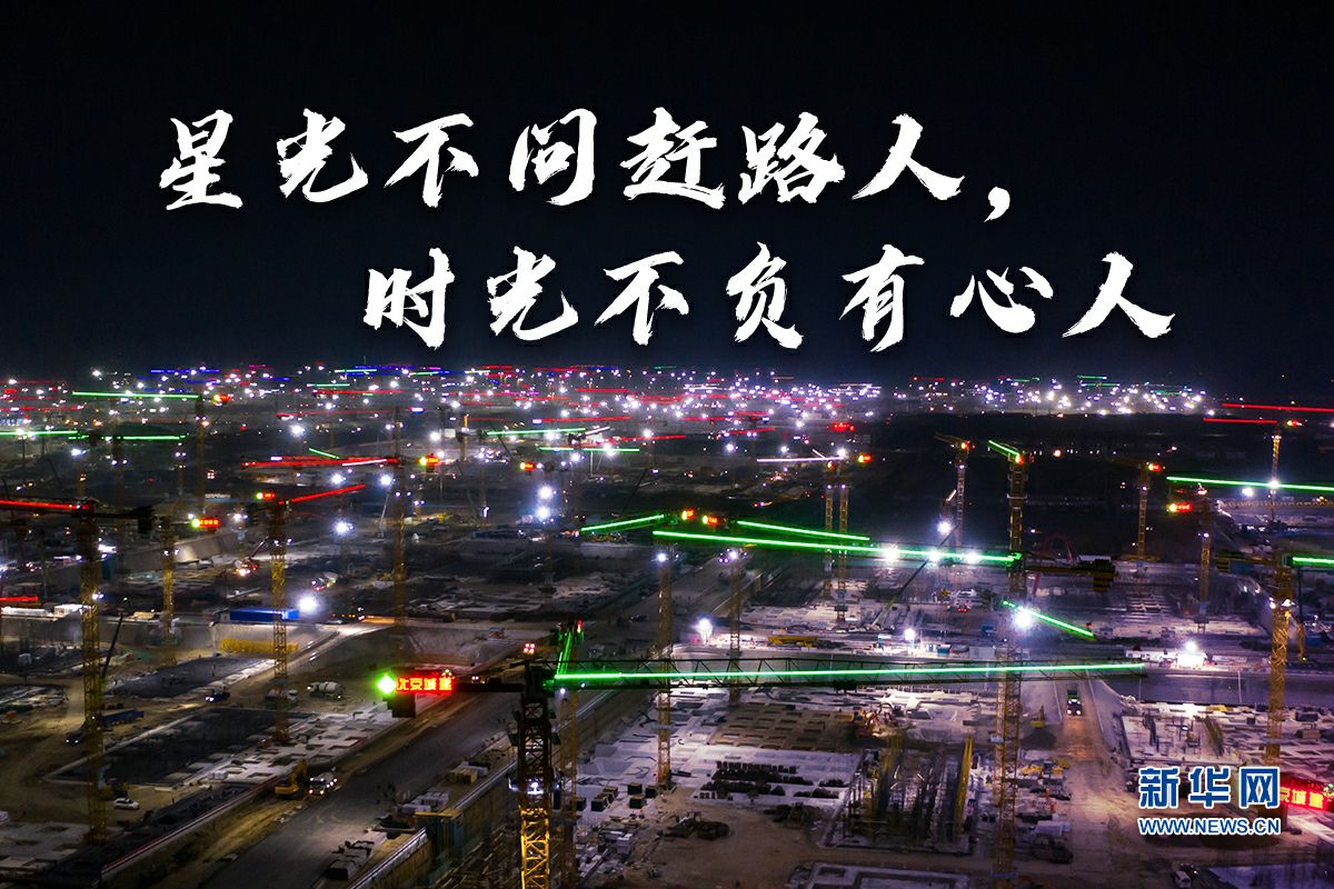 打开方式 夜色 夜空 灯火 演唱会 音乐节|太燃了！夜雄安的第N种打开方式