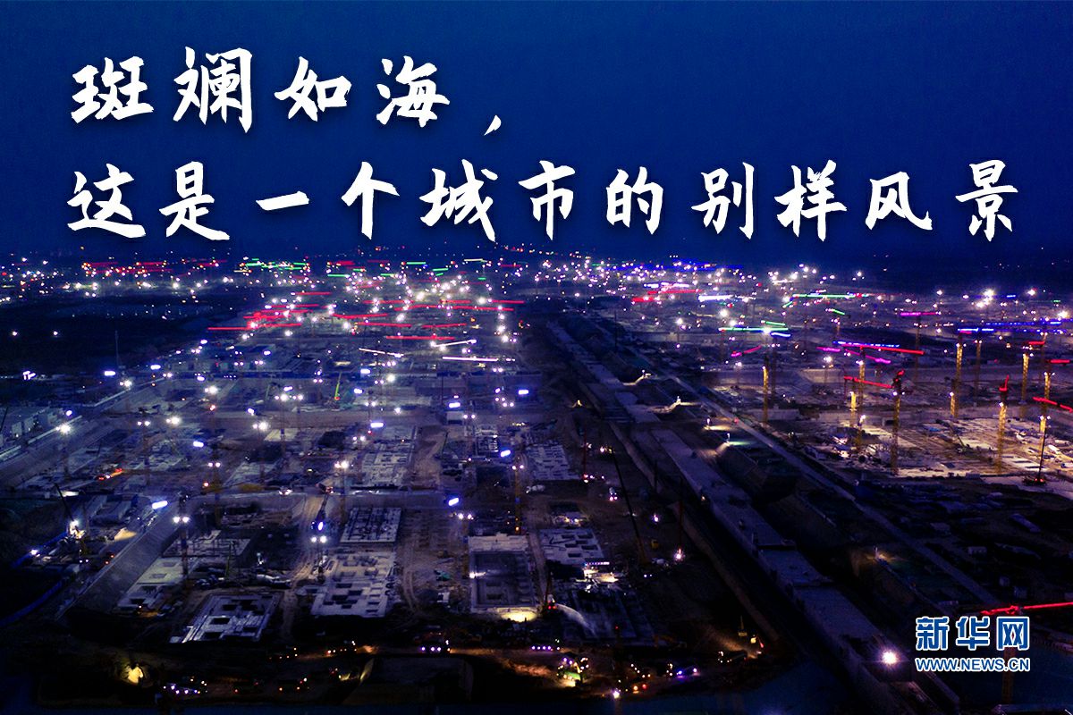 打开方式 夜色 夜空 灯火 演唱会 音乐节|太燃了！夜雄安的第N种打开方式