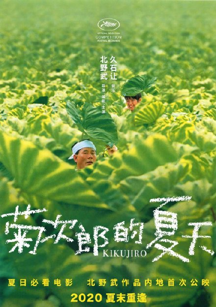 8月10日消息,北野武导演,久石让配乐经典电影《#菊次郎的夏天#》确认