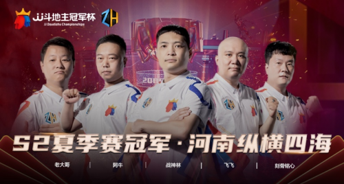 JJ斗地主冠军杯S2夏季赛冠军队捧得30万元现金大奖