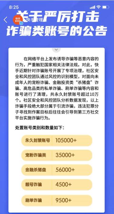 严厉打击引流诈骗 快手封禁账号超过10万个