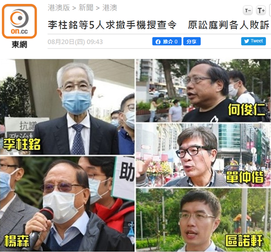 乱港分子李柱铭等5人要求撤销警方手机搜查令,法院判败诉_凤凰网资讯