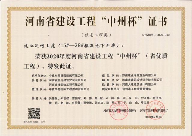 建业运河上苑(15#—28#楼及地下车库)荣誉证书