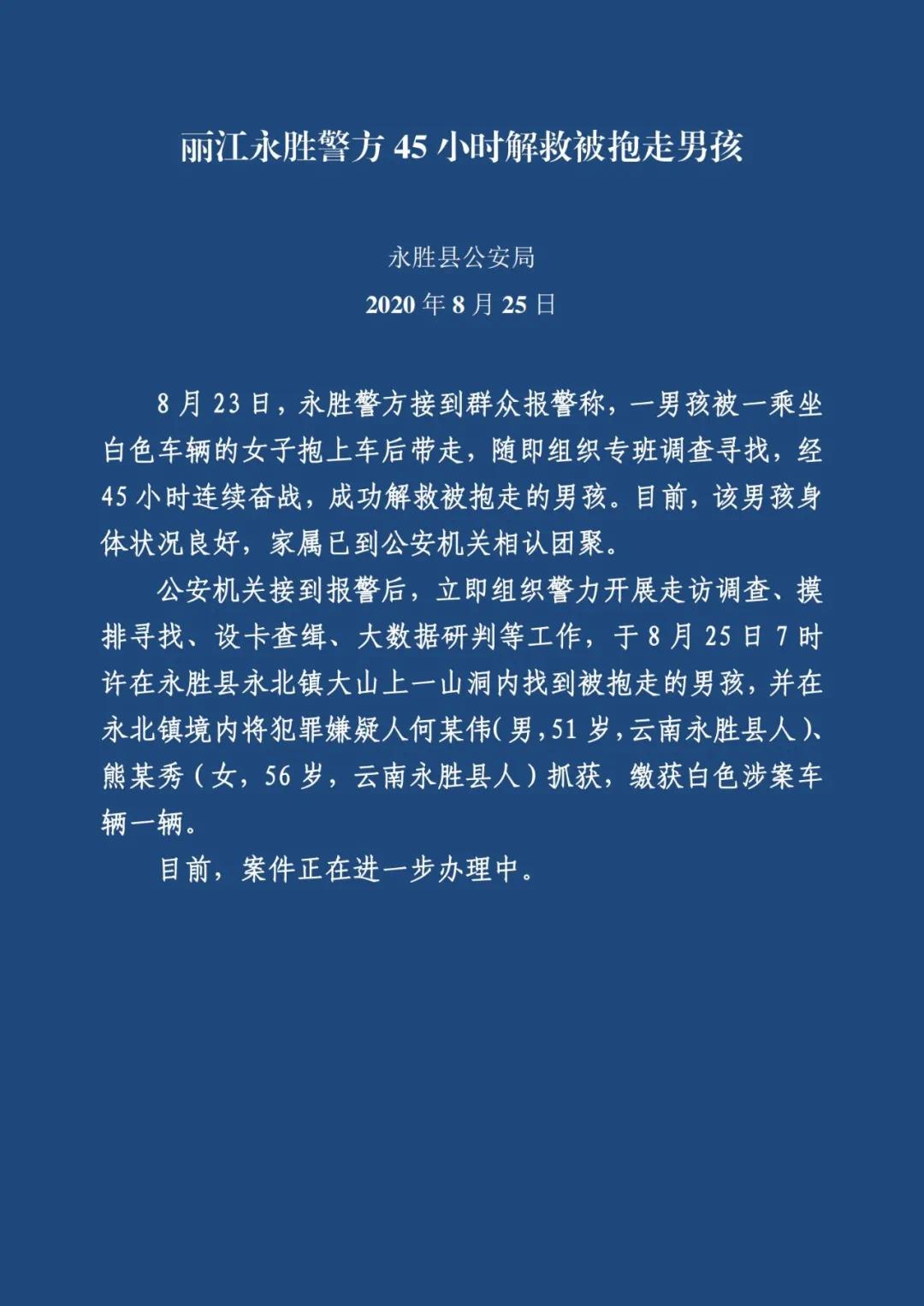 丽江警方在山洞内找到被抱走的男孩 2名嫌犯落网