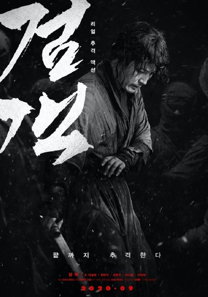 韩国电影《剑客》宣布延期上映,张赫金贤秀等主演
