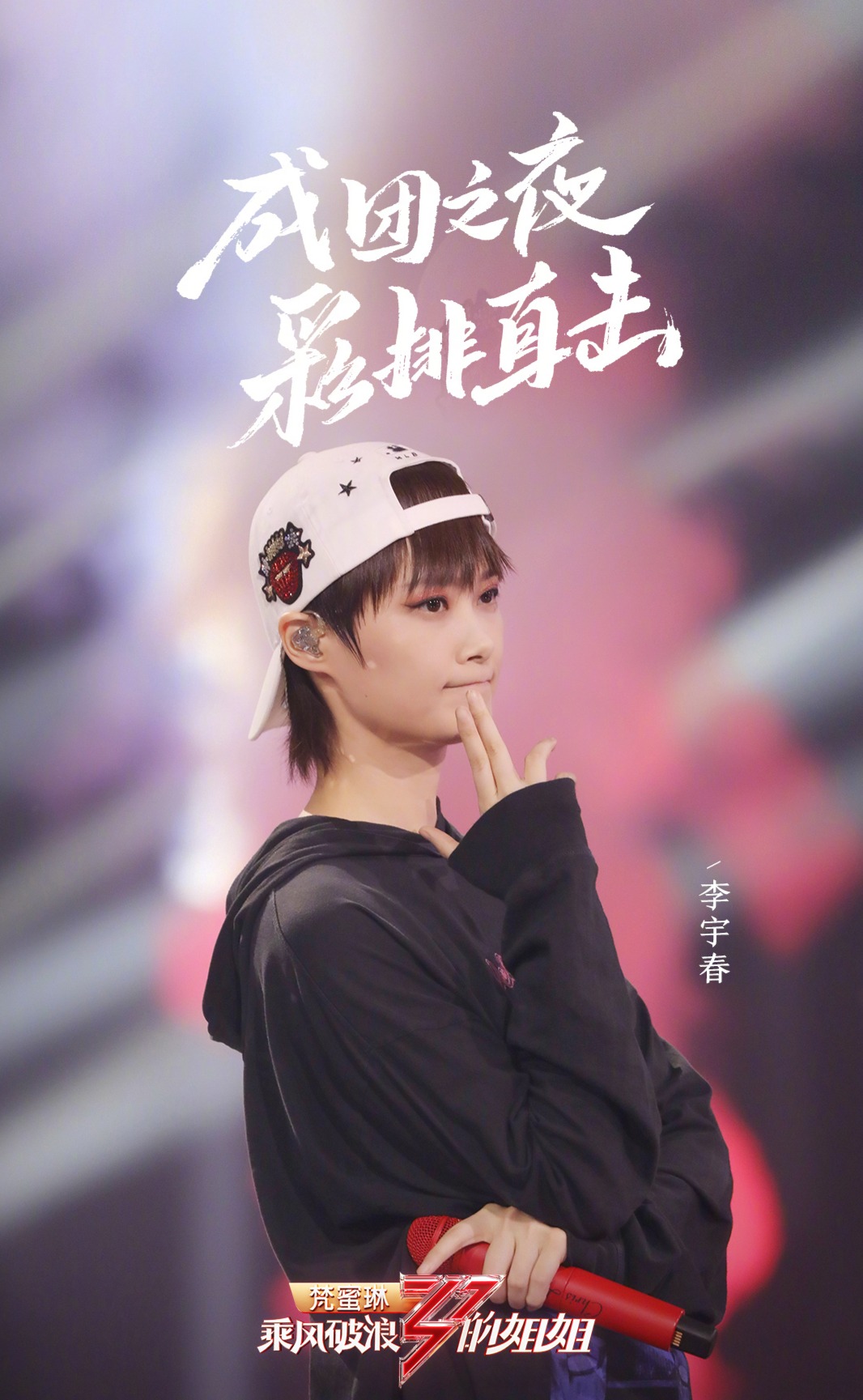 《姐姐》成团夜彩排现场曝光,李宇春与姐姐们同台献唱