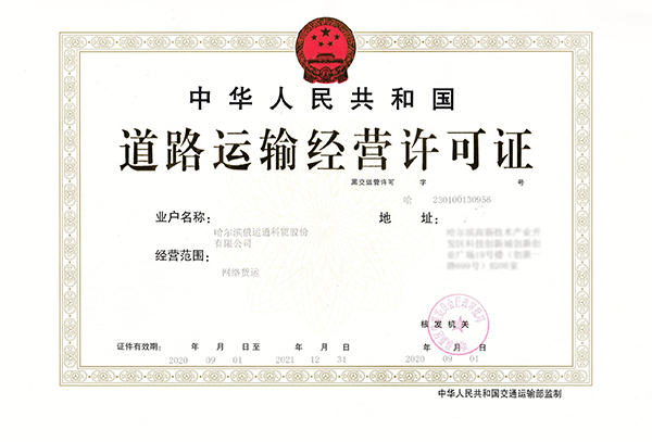 黑龙江首张"网络货运"许可证落户自贸区