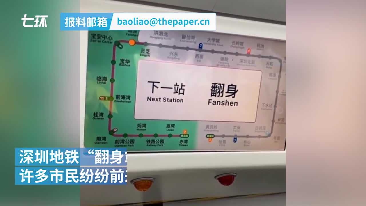 深圳翻身地铁站走红市民打卡拜牌子盼下一站翻身