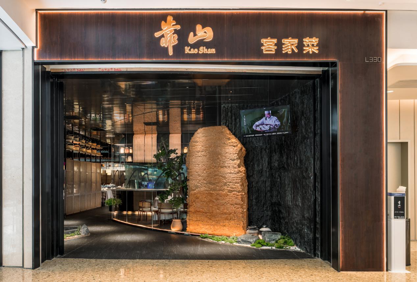 2020年凤凰网美食盛典广东提名餐厅|靠山·客家菜(卓悦中心店)