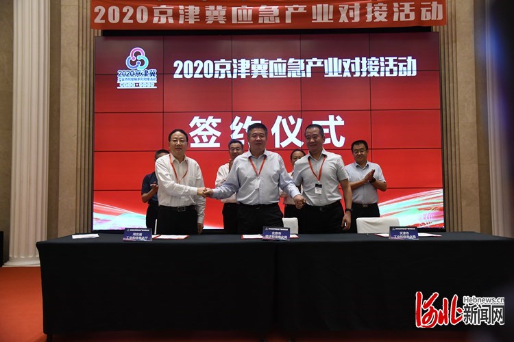 |2020京津冀应急产业对接活动在唐山举办