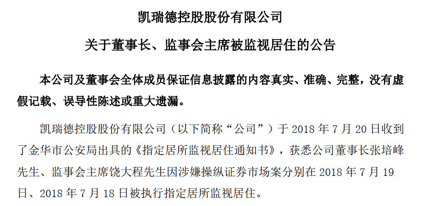 吴联模于2017年3月递交书面辞职报告后,继任董事长张培峰再度涉嫌操纵