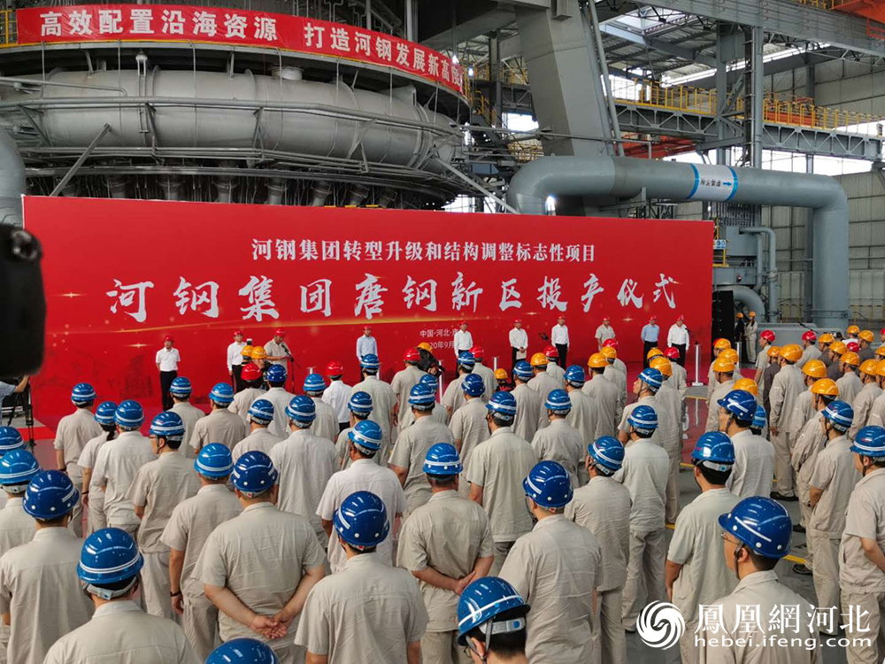 河钢集团唐钢新区投产仪式