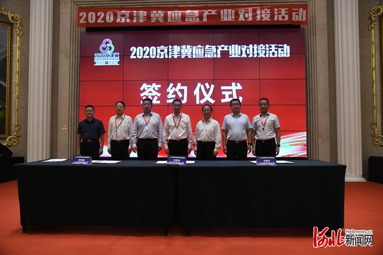 |2020京津冀应急产业对接活动在唐山举办
