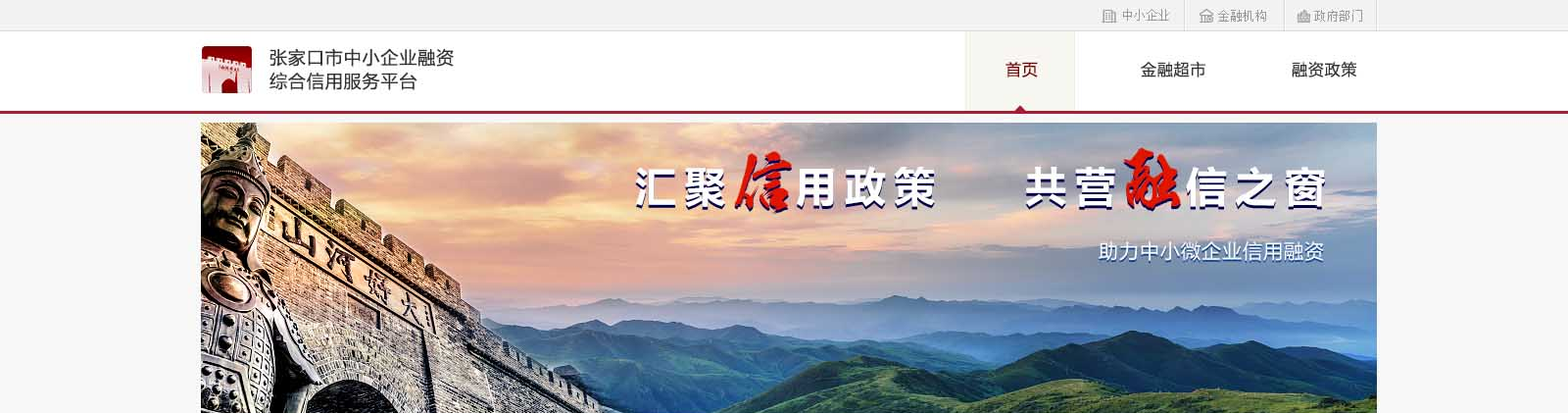 |张家口市中小企业融资综合信用服务平台正式启动上线