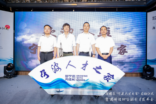 海曙区宁波人才之家暨揭榜挂帅全球引才发布会成功举办