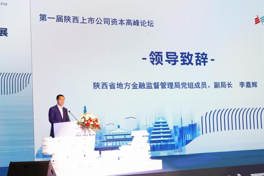 第一届陕西上市公司资本高峰论坛成功举办