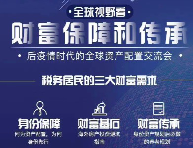资产配置 房产 移民 交流会 全球 业务部 嘉宾 疫情 干货 规划|海那边“全球资产配置”专享交流会圆满落幕