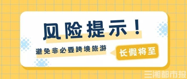 肺炎 疫情 风险 疾控中心 口罩 湖南 新冠肺炎 目的地 诺如病毒 刘富强|国庆中秋能否出游？湖南省疾控中心发布重要风险提示