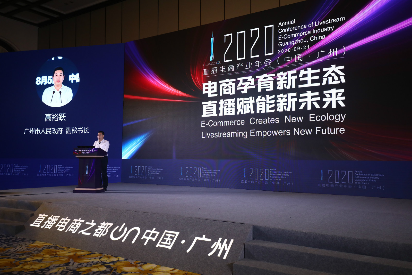 首个全国直播电商标准在广州发布 2020直播电商产业年会彰显广州数字力量
