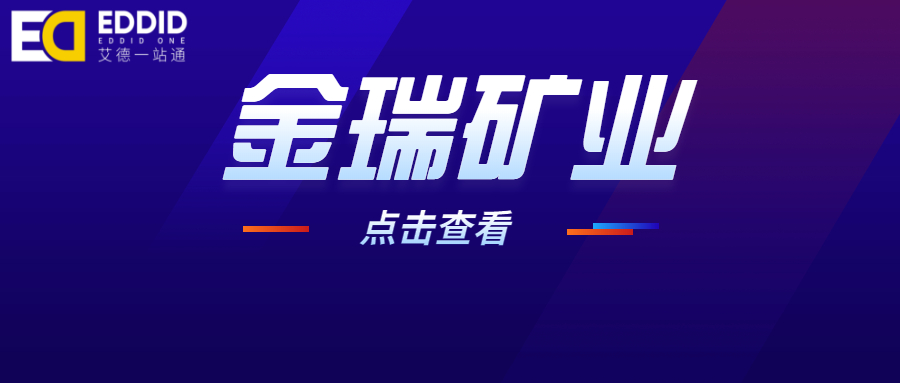 艾德一站通:金瑞矿业拟在港上市,企业质地如何?