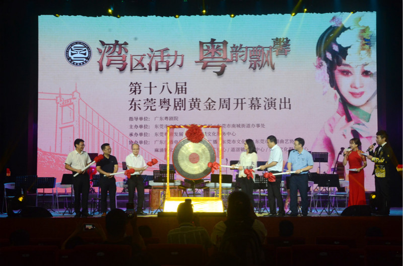 湾区活力,粤韵飘馨 第十八届东莞"粤剧黄金周"开幕