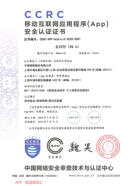 云闪付app获得网信办app安全认证证书