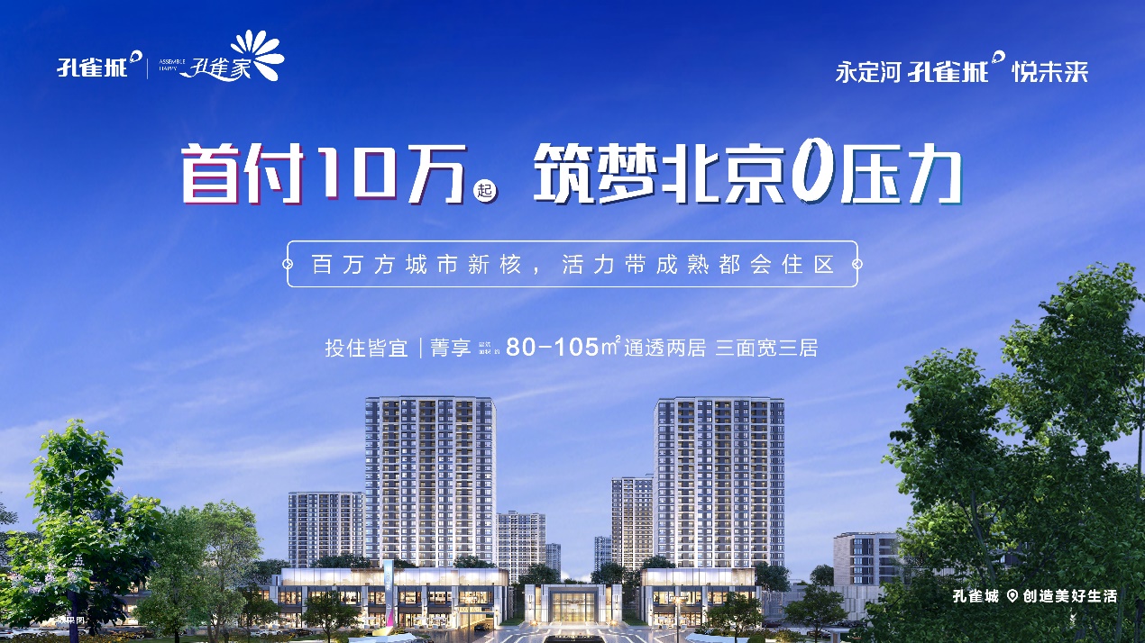 (永定河孔雀城悦未来效果图)