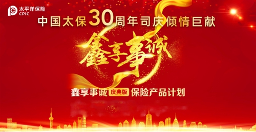 中国太保30周年司庆倾情巨献鑫享事诚保险产品计划