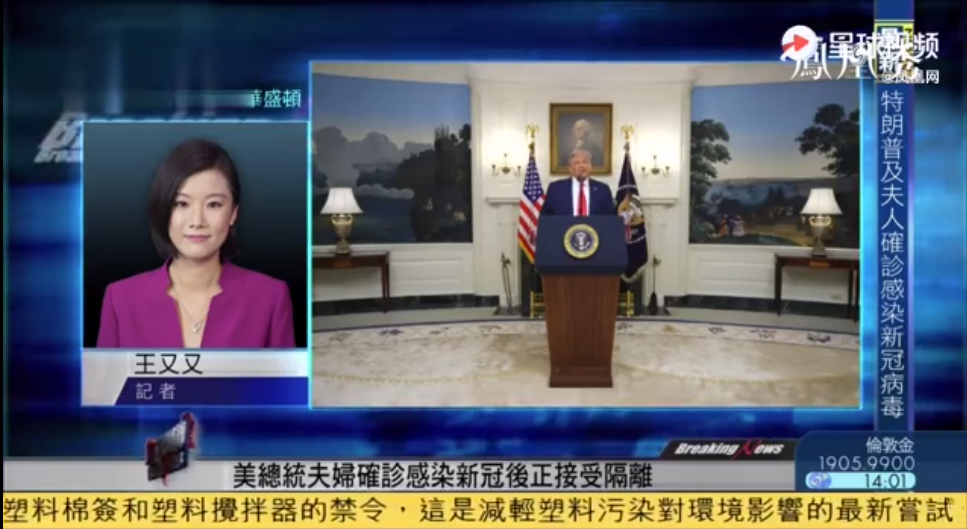 凤凰连线驻美记者王又又 为你解读特朗普确诊新冠后的