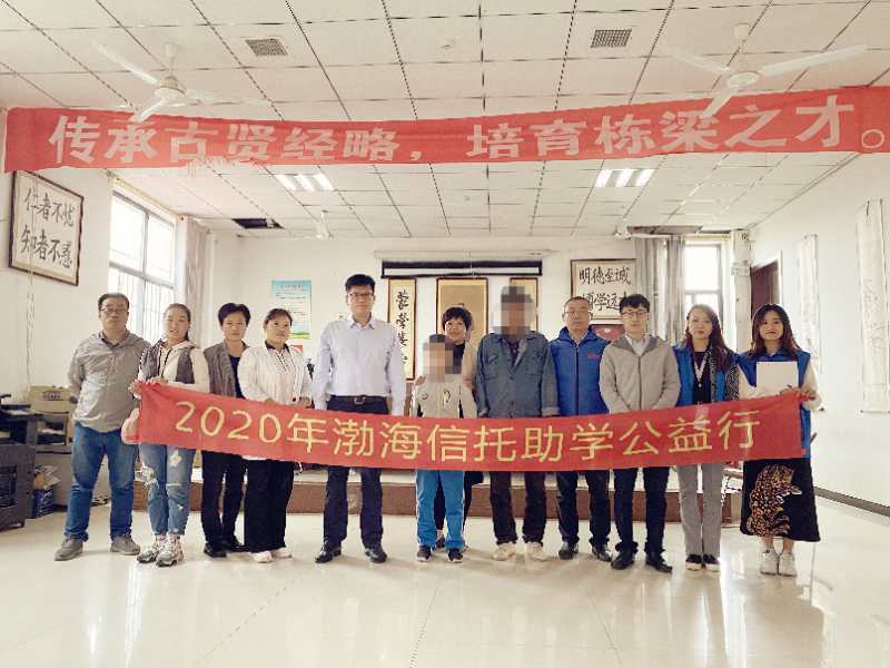 |助力贫困学子 爱心温暖金秋——渤海信托助学公益行