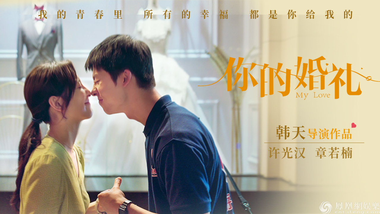 电影《你的婚礼》首发预告 许光汉章若楠深情演绎十五