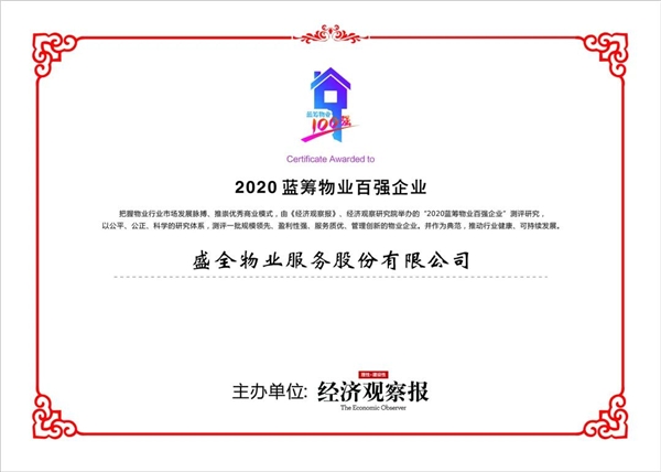 德信德信盛全物业服务股份有限公司荣获"2020蓝筹物业百强企业"称号"