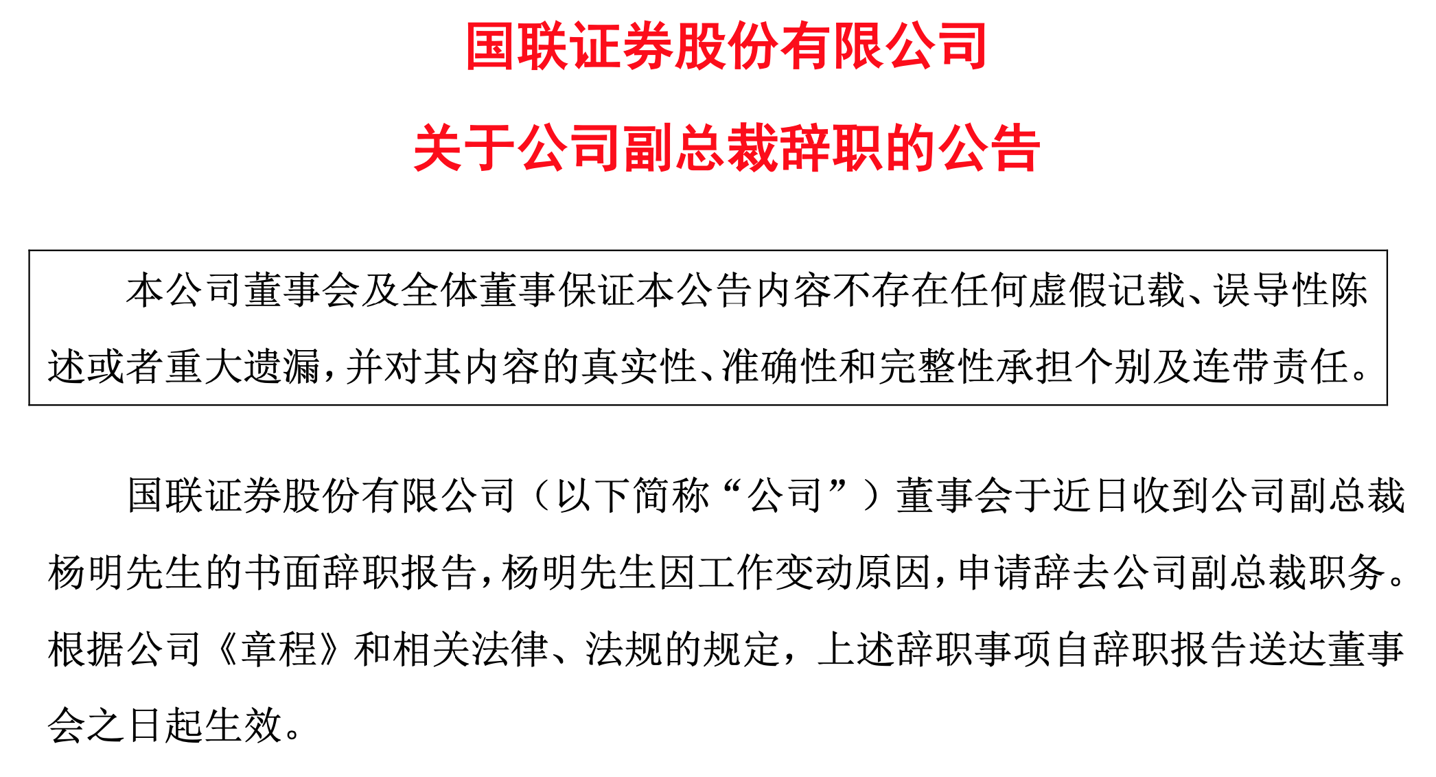 国联证券 国金证券 杨明 资产重组 副总裁 公告 交易 公司|国联证券：因工作变动，副总裁杨明辞职