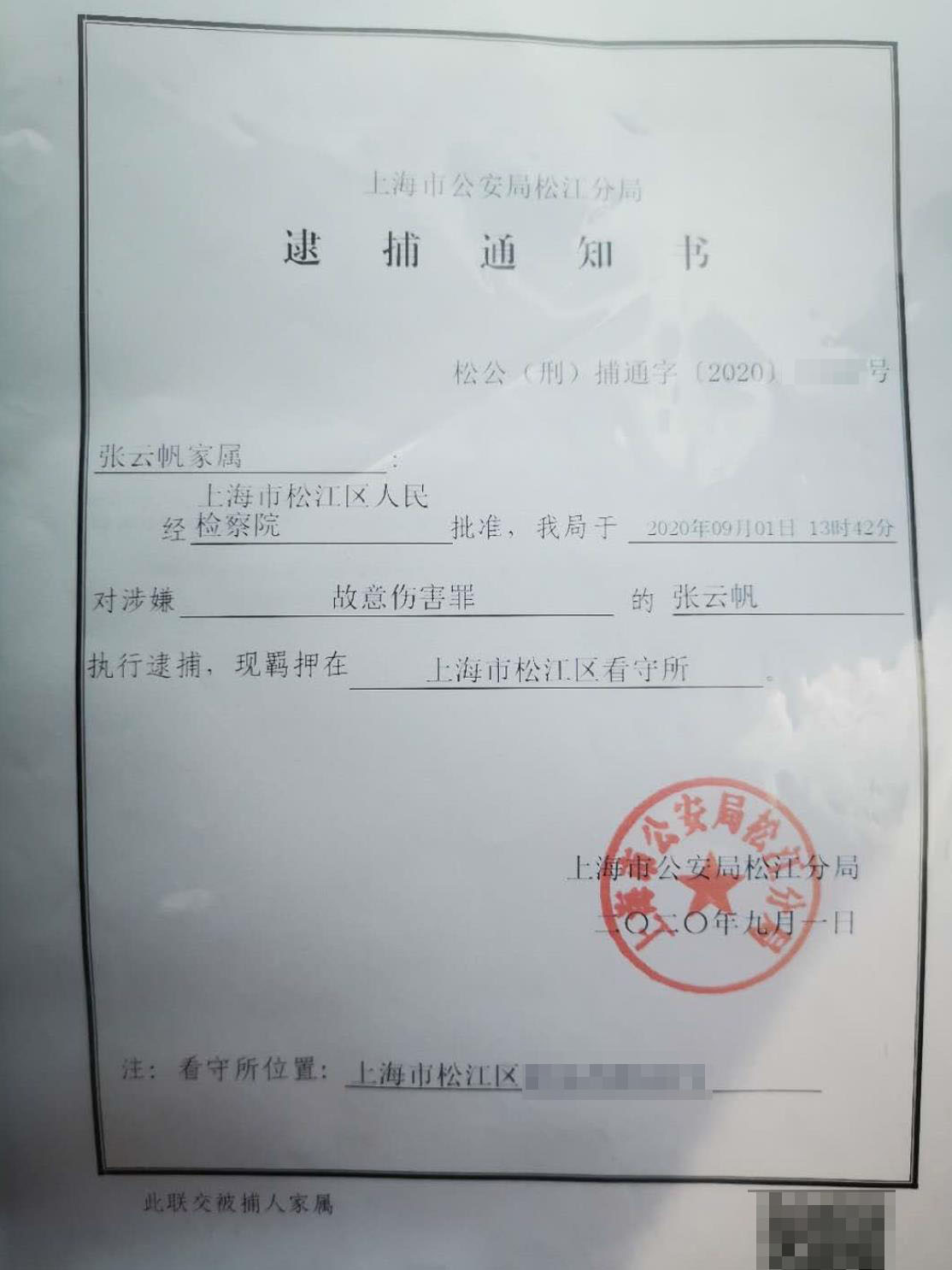 上海市公安局松江分局交给张云帆家属的逮捕通知书.