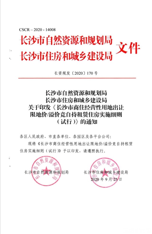 住房 房企 地块 建筑面积 土地 长沙 细则 土地出让 商住 产品运营|长沙部分土地将以“竞自持”的方式“出嫁”