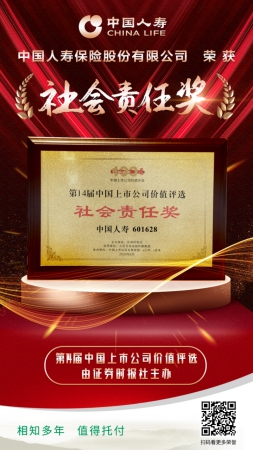 第14届中国上市公司价值评选揭晓 中国人寿荣获“社会责任奖”