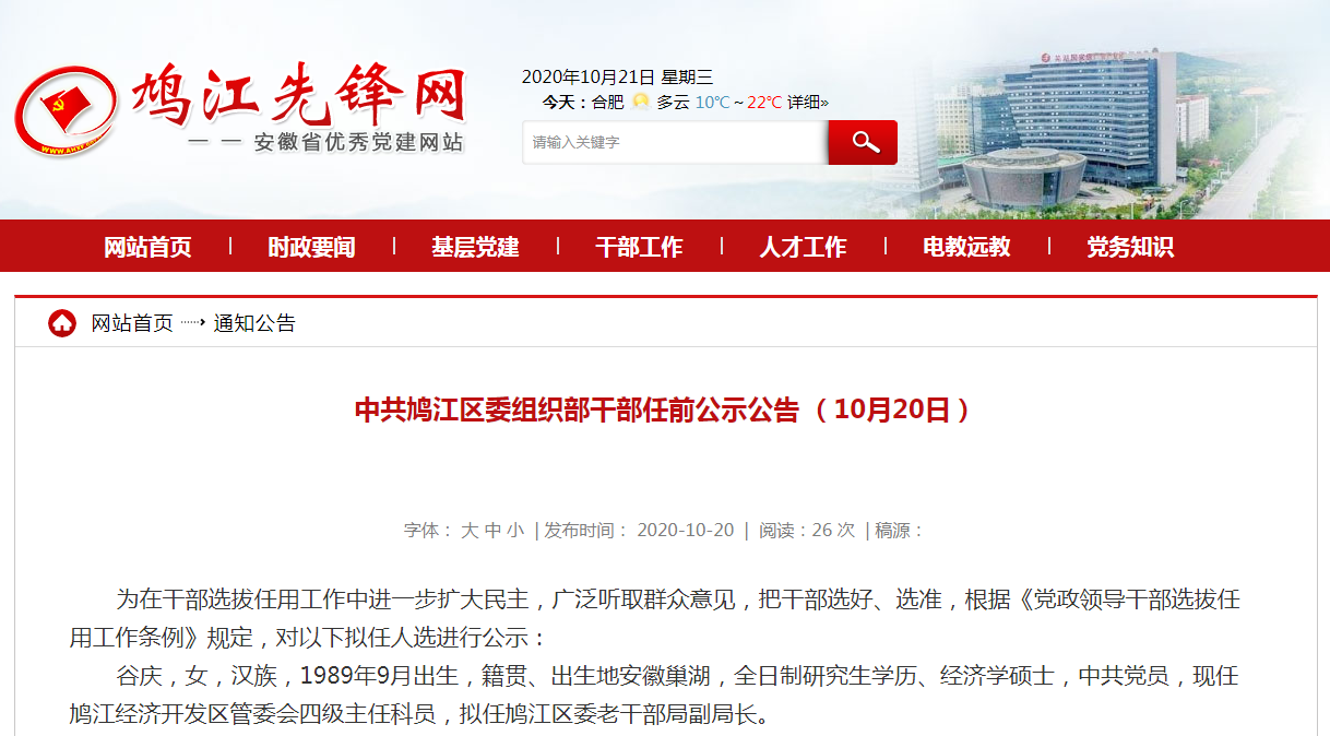 芜湖一区发布最新干部任前公示