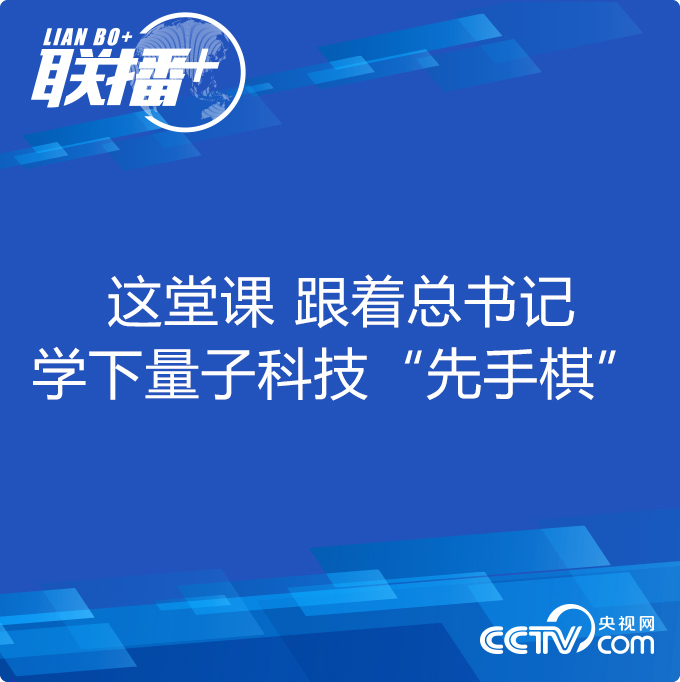 跟着习近平学下量子科技“先手棋”