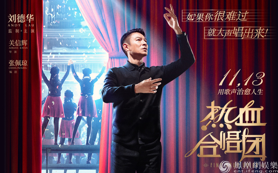 "治愈戏"《热血合唱团》定档11月13日 刘德华从影39年