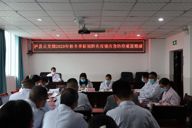 泸县云龙镇开展新冠肺炎疫情应急防控桌面推演活动