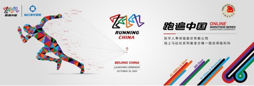 新华保险成为“跑遍中国”线上马拉松 系列赛官方唯一指定保险<a href='http://ykbxzw.azarnewsonline.com'>迪士尼3彩乐园</a>