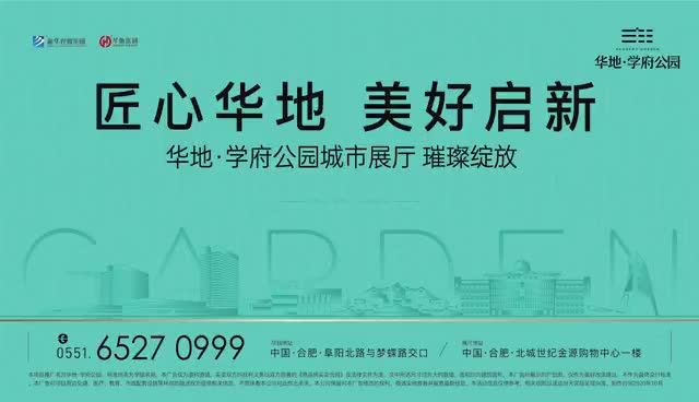 匠心华地美好启新丨合肥华地学府公园城市展厅璀璨盛放